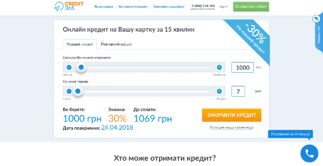 Credit 365 - Су́мма до 20 000 грн