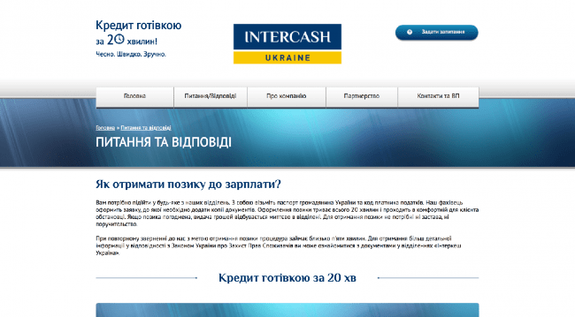 InterCash Ukraine - Кредит до 20 000 грн.