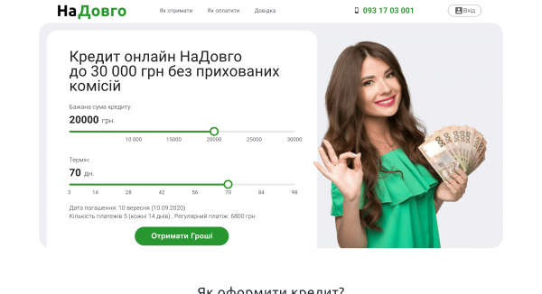 НаДовго – Кредит до 30 000 грн