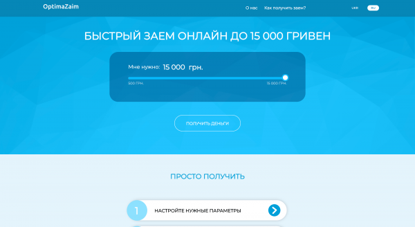 OptimaZaim – Кредит до 15 000 грн