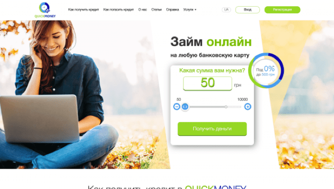 QuickMoney – Кредит до 10 000 грн