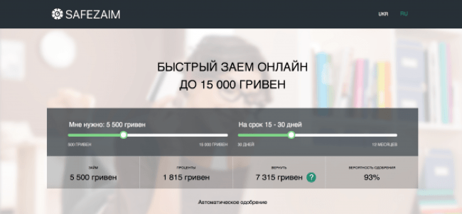 Safezaim – Кредит до 15 000 грн